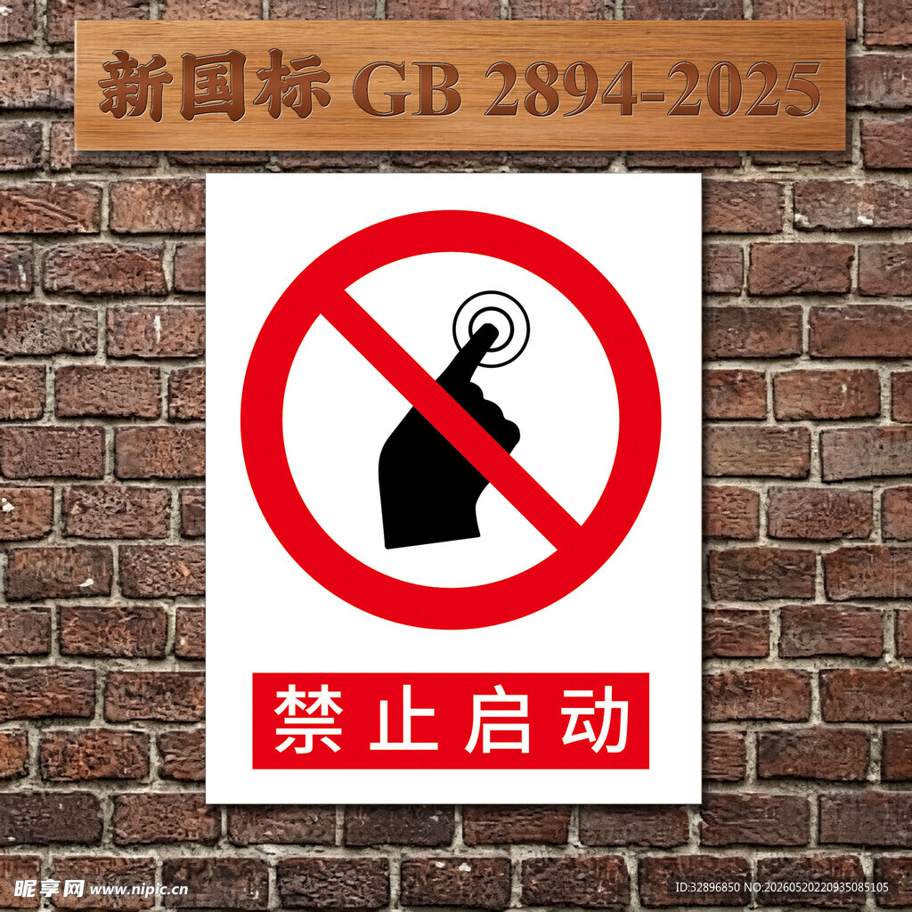 禁止启动标识牌
