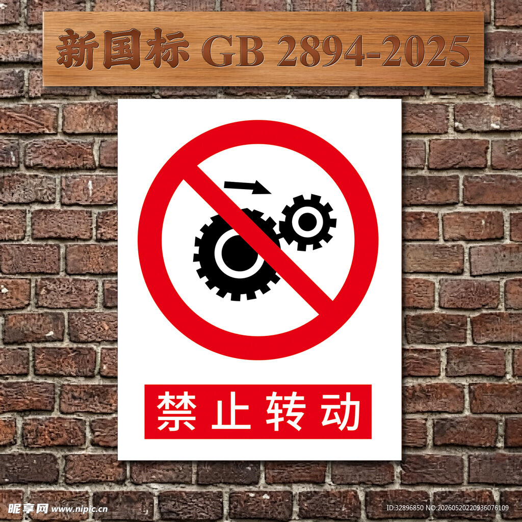 禁止转动安全警示标识