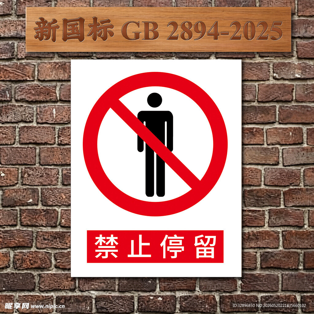 禁止停留标识牌