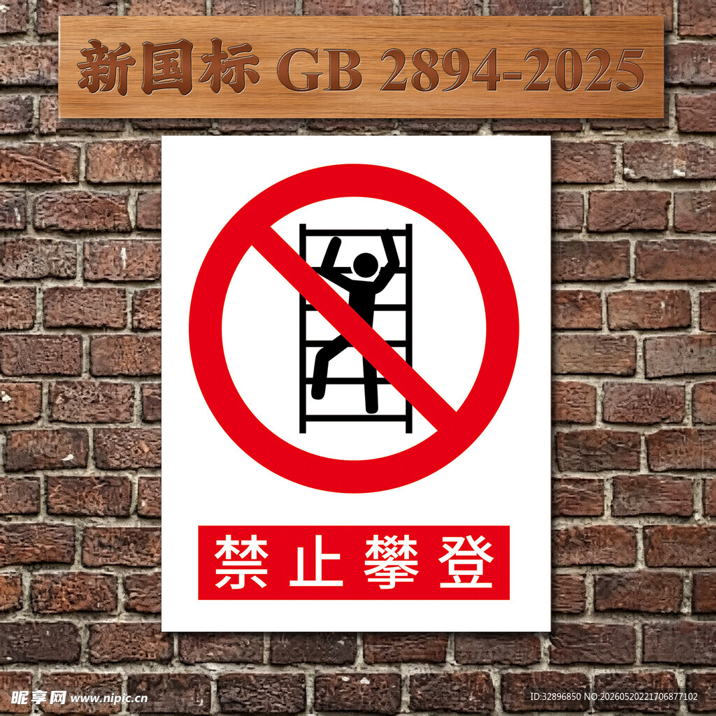 禁止攀登