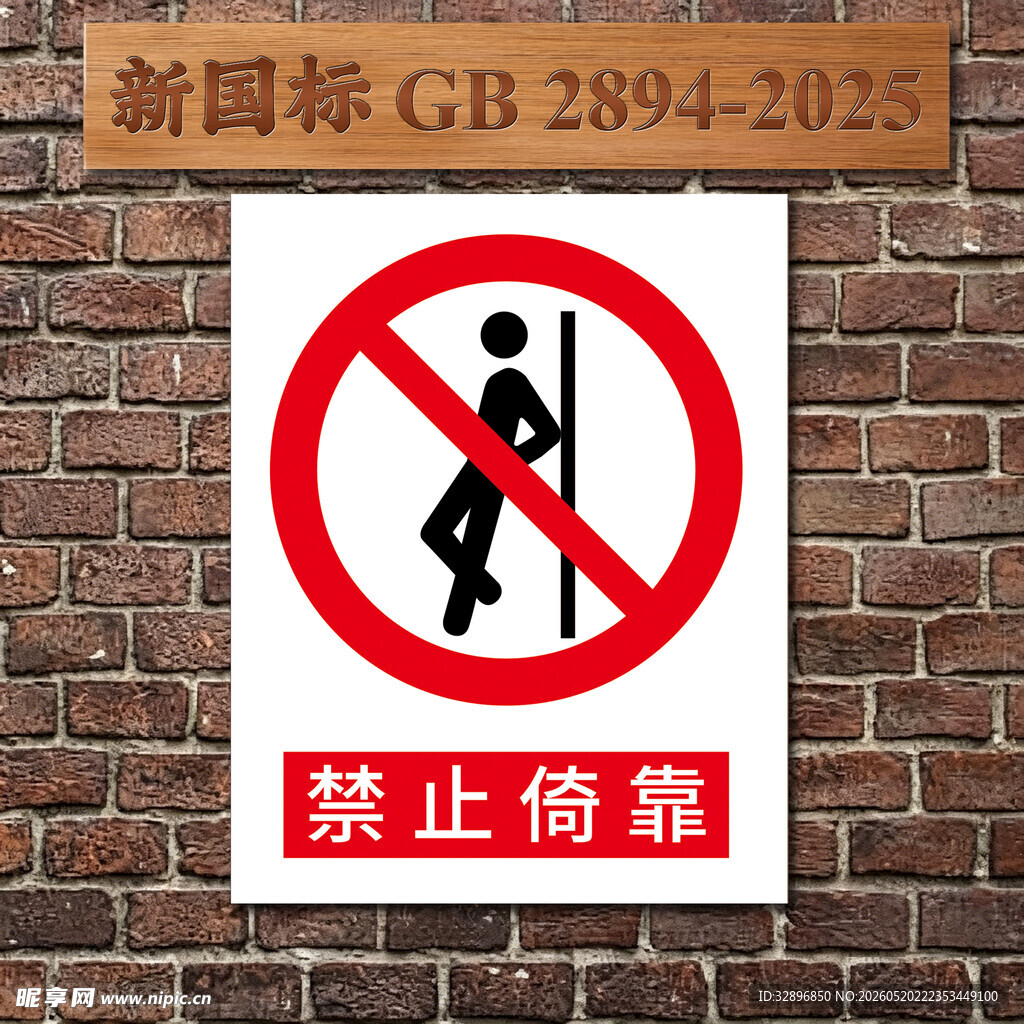 禁止倚靠