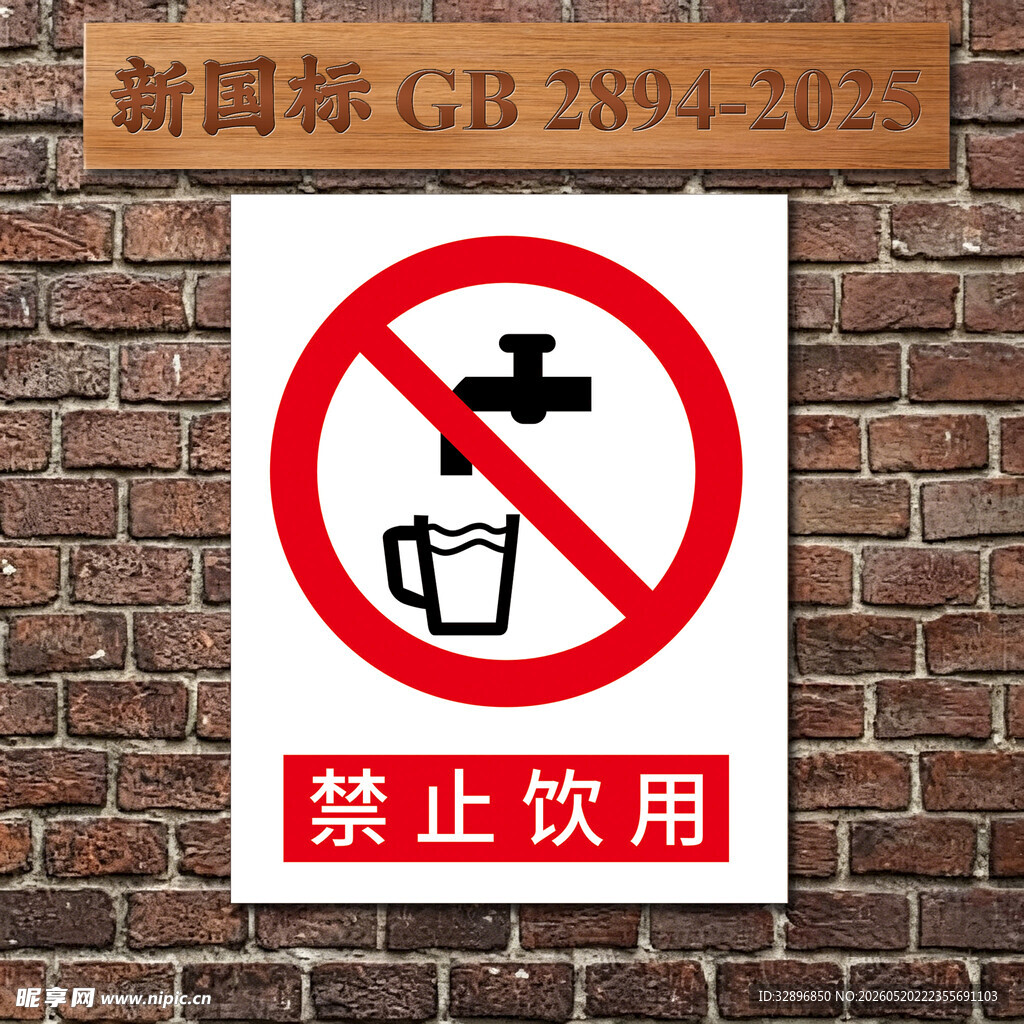 禁止饮用
