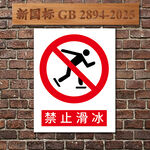 禁止滑冰