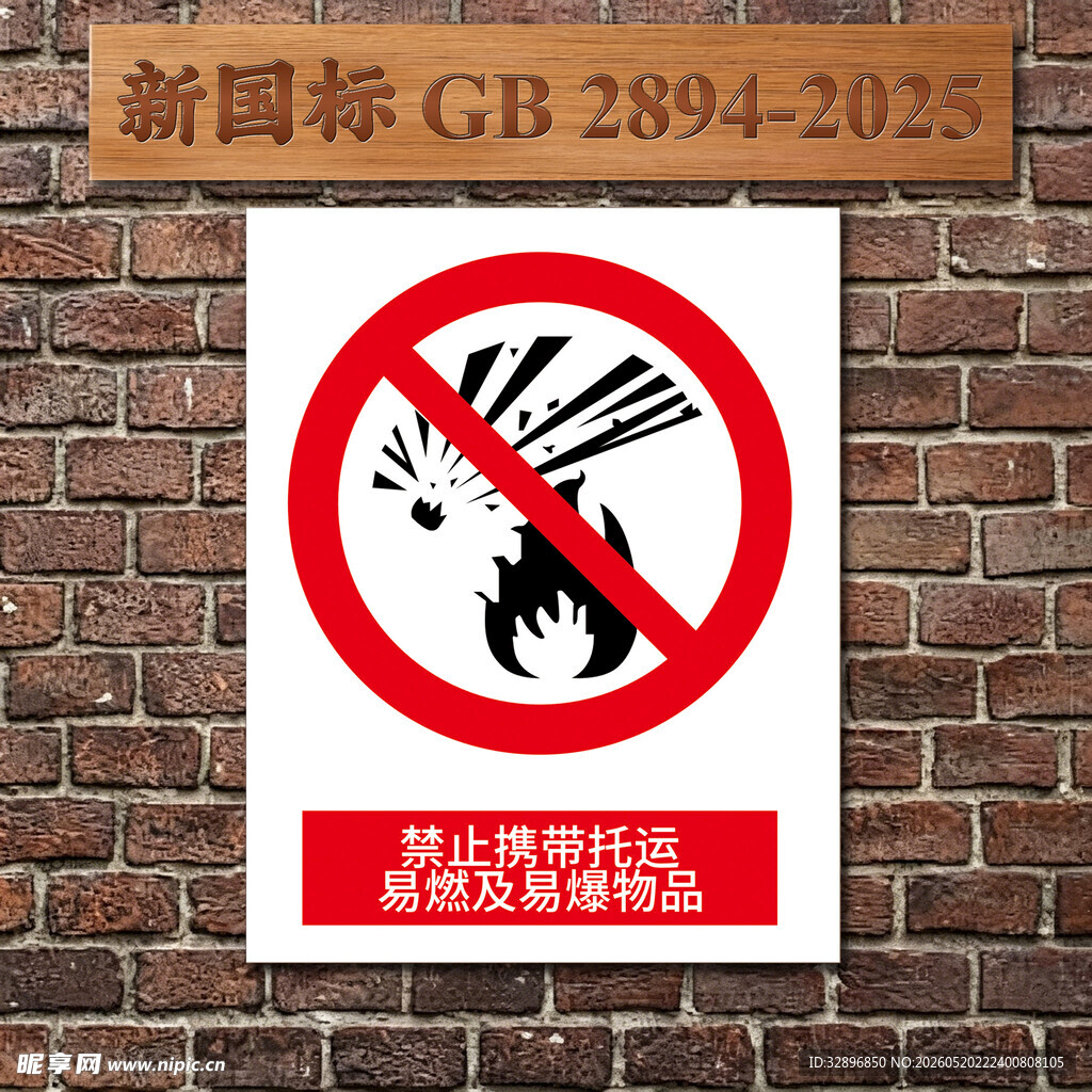 禁止携带托运易燃及易爆物品