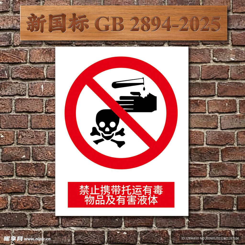 禁止携带托运有毒物品及有害液