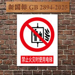 禁止火灾时使用电梯