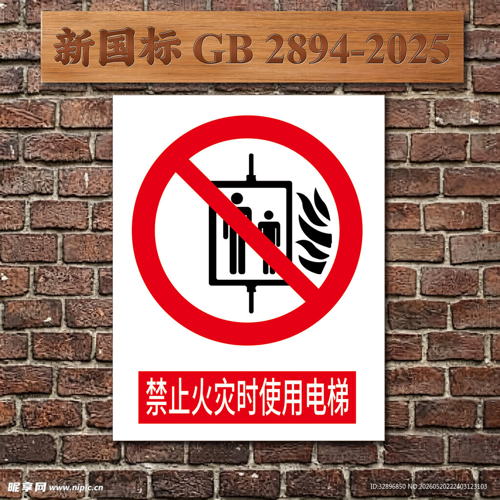 禁止火灾时使用电梯