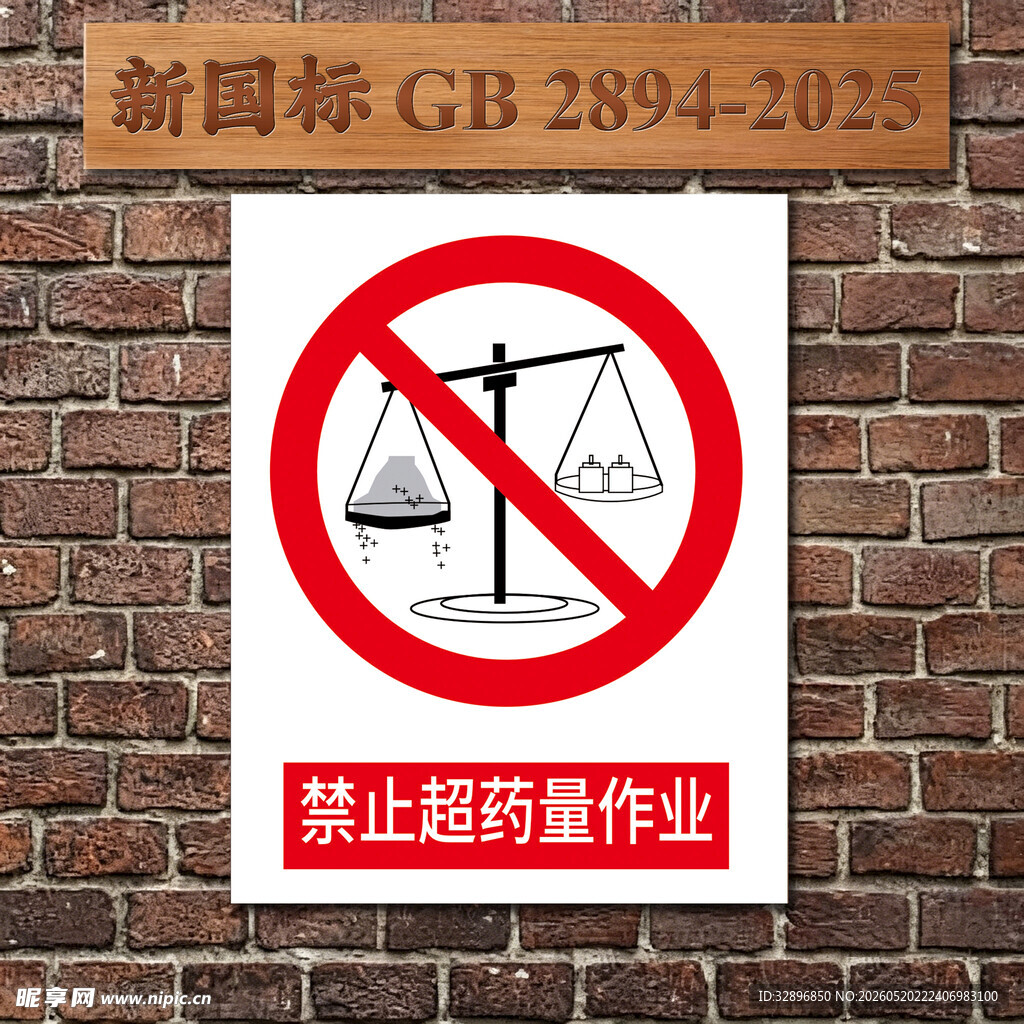 禁止超药量作业