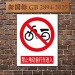 禁止电动自行车进入