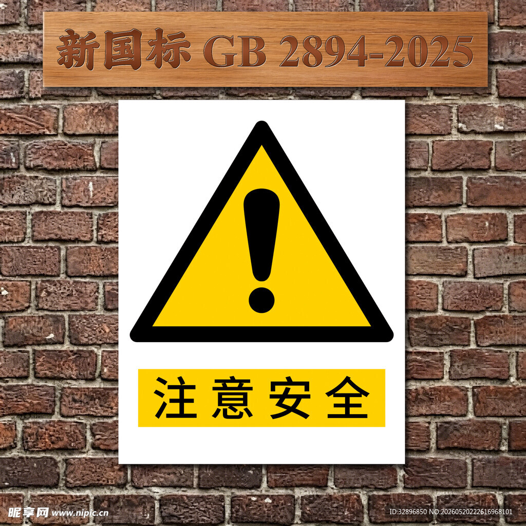 注意安全
