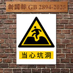 当心坑洞