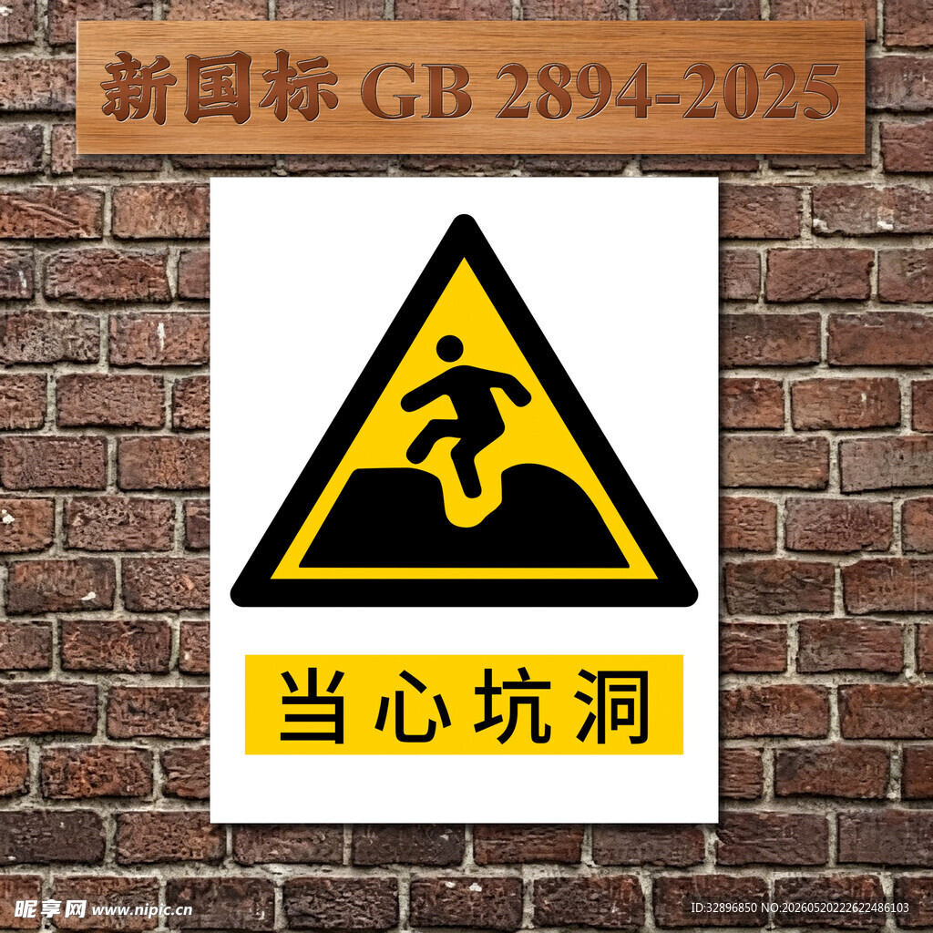 当心坑洞