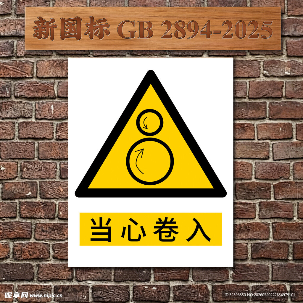 当心卷入