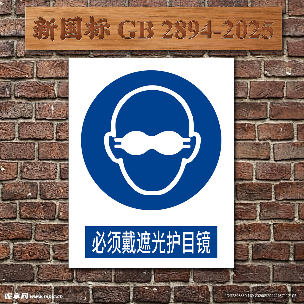 必须戴遮光护目镜