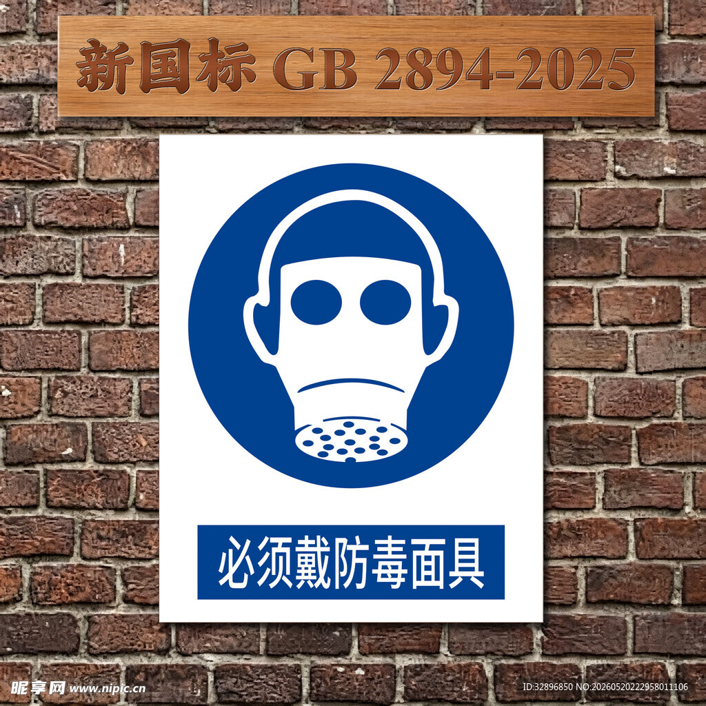 必须戴防毒面具安全标识