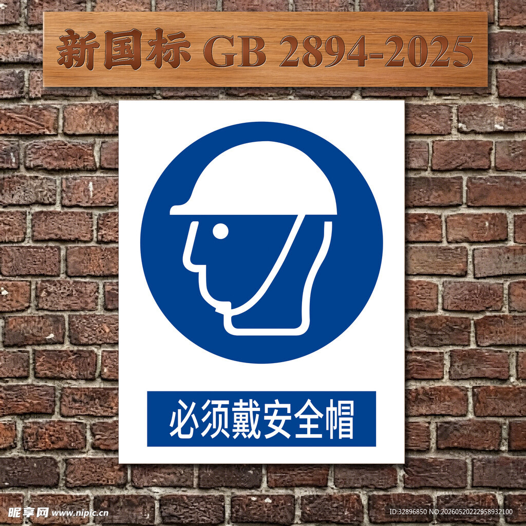 必须戴安全帽