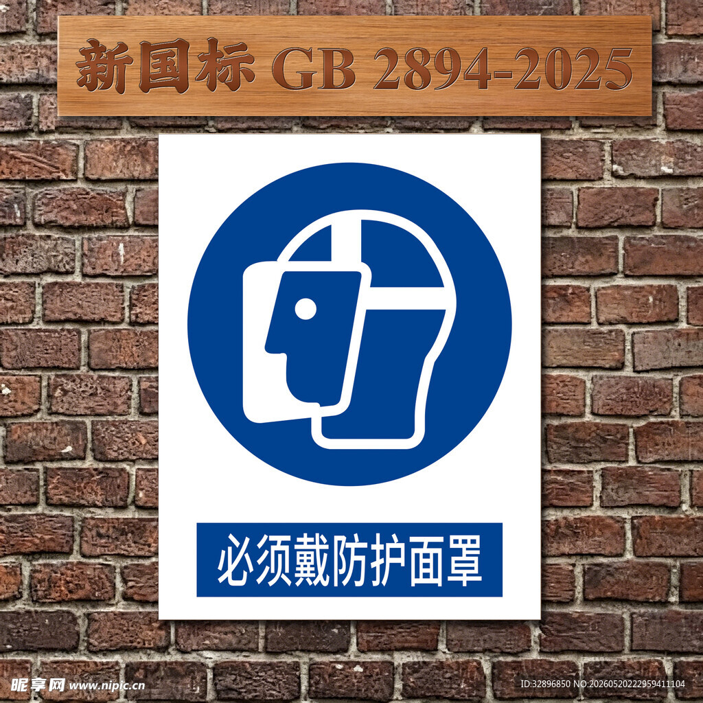 必须戴防护面罩