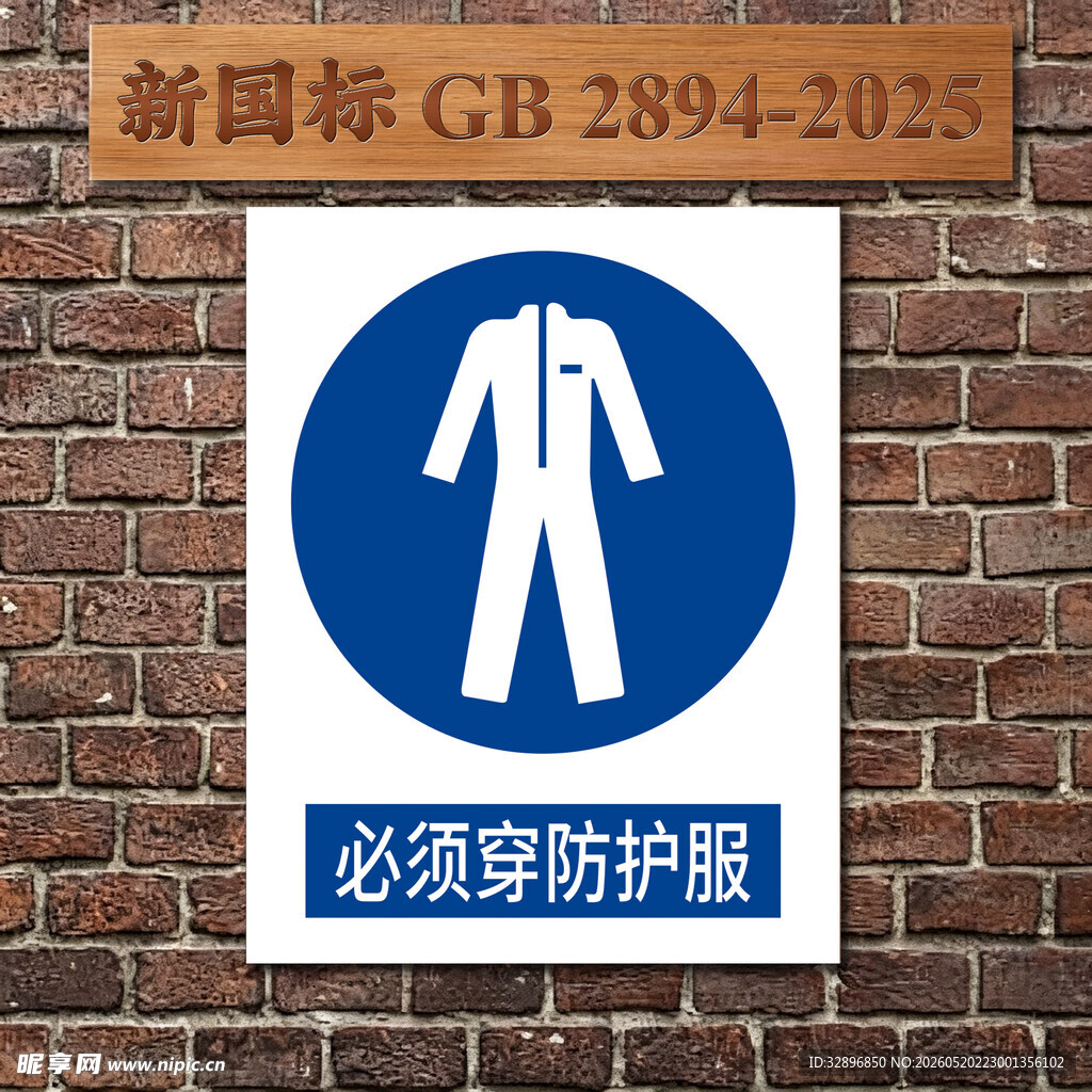 必须穿防护服