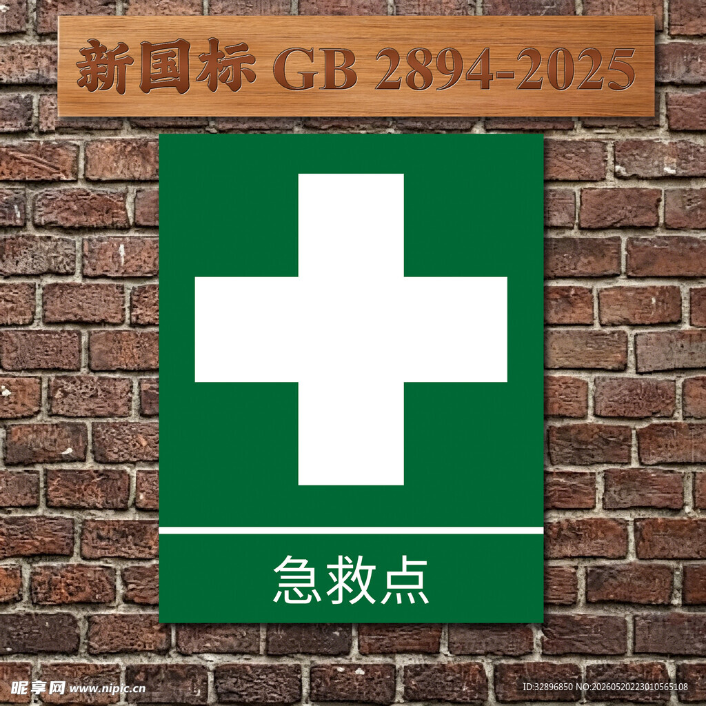 急救点
