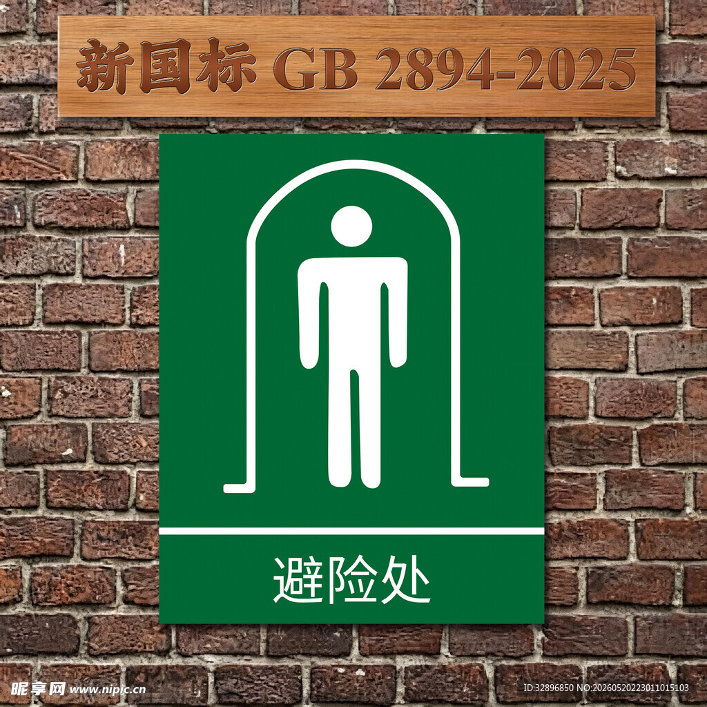 绿色男士避险处指示牌