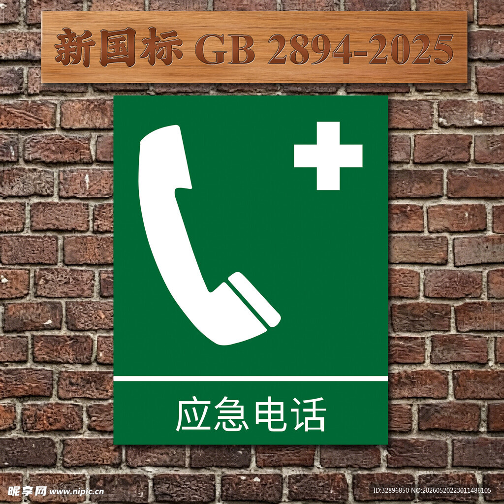 应急电话