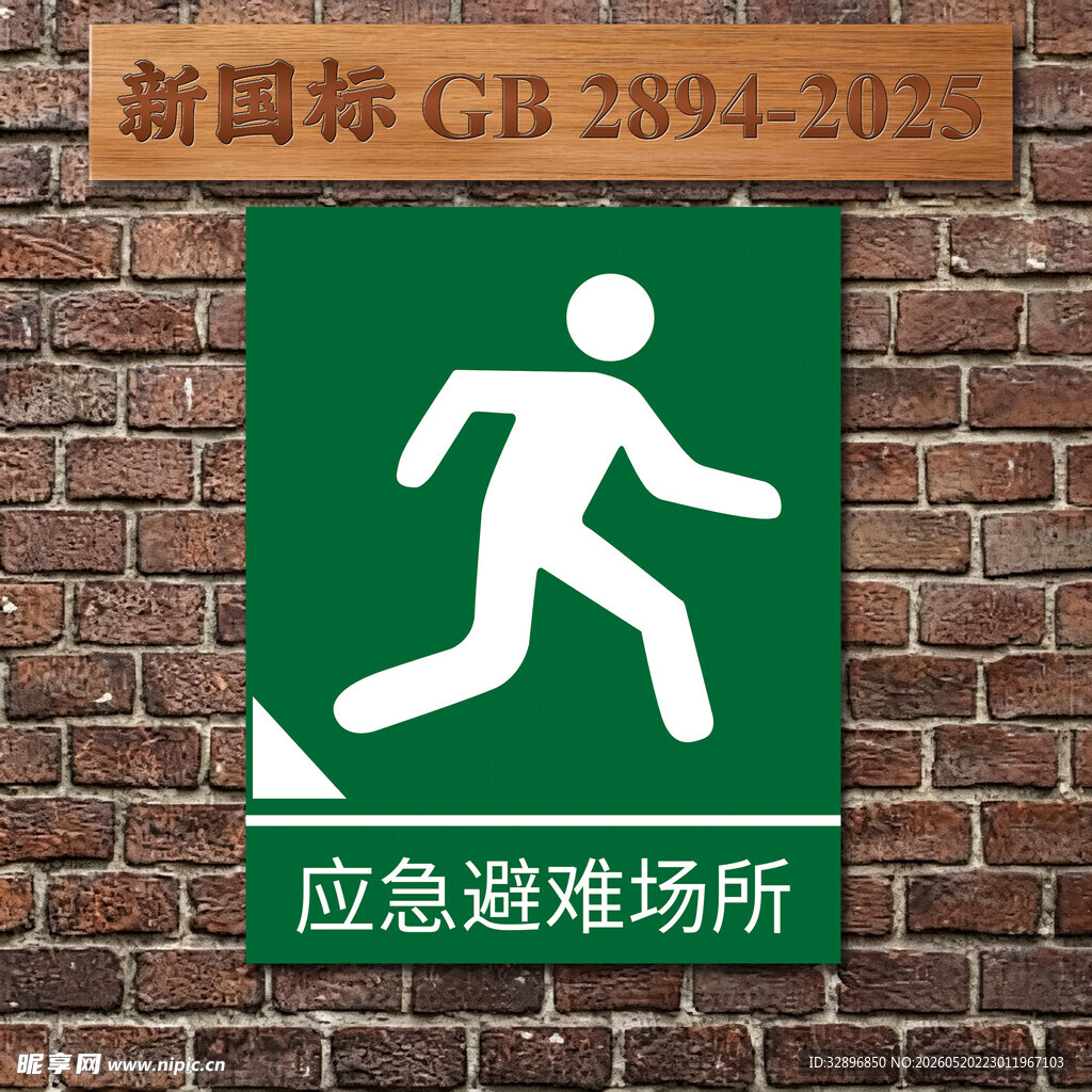 应急避难场所