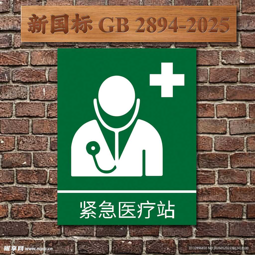 紧急医疗站