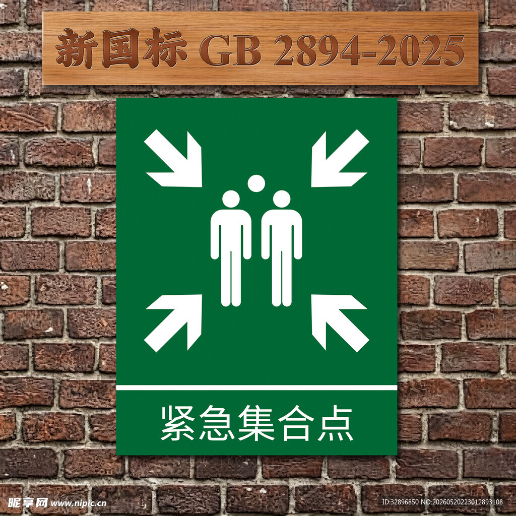 紧急集合点