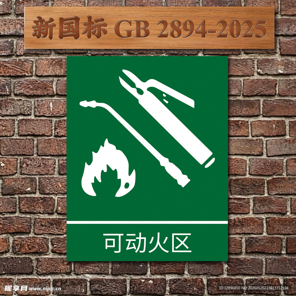 可动火区标识牌