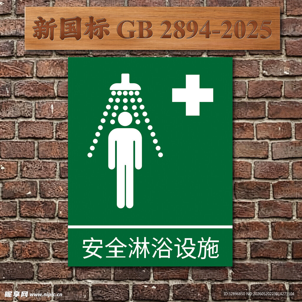 安全淋浴设施