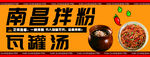 南昌拌粉瓦罐汤美食宣传