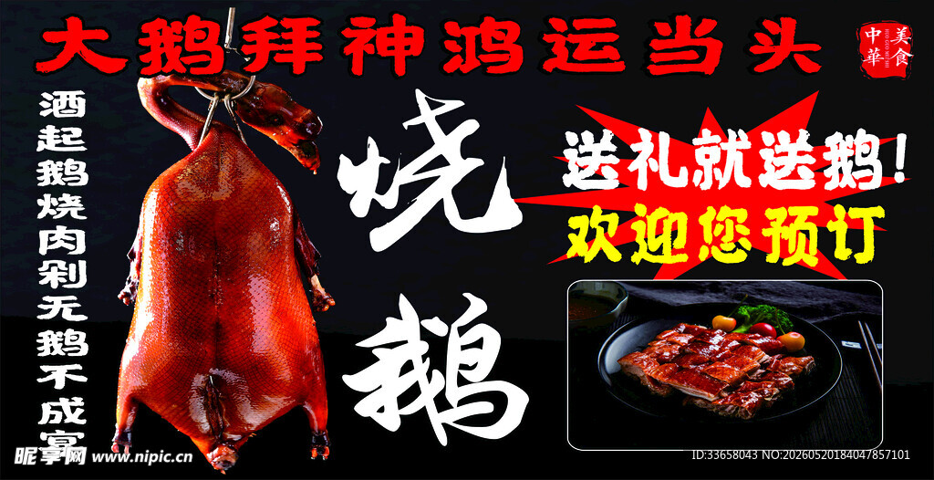 大型烧鹅促销活动来袭
