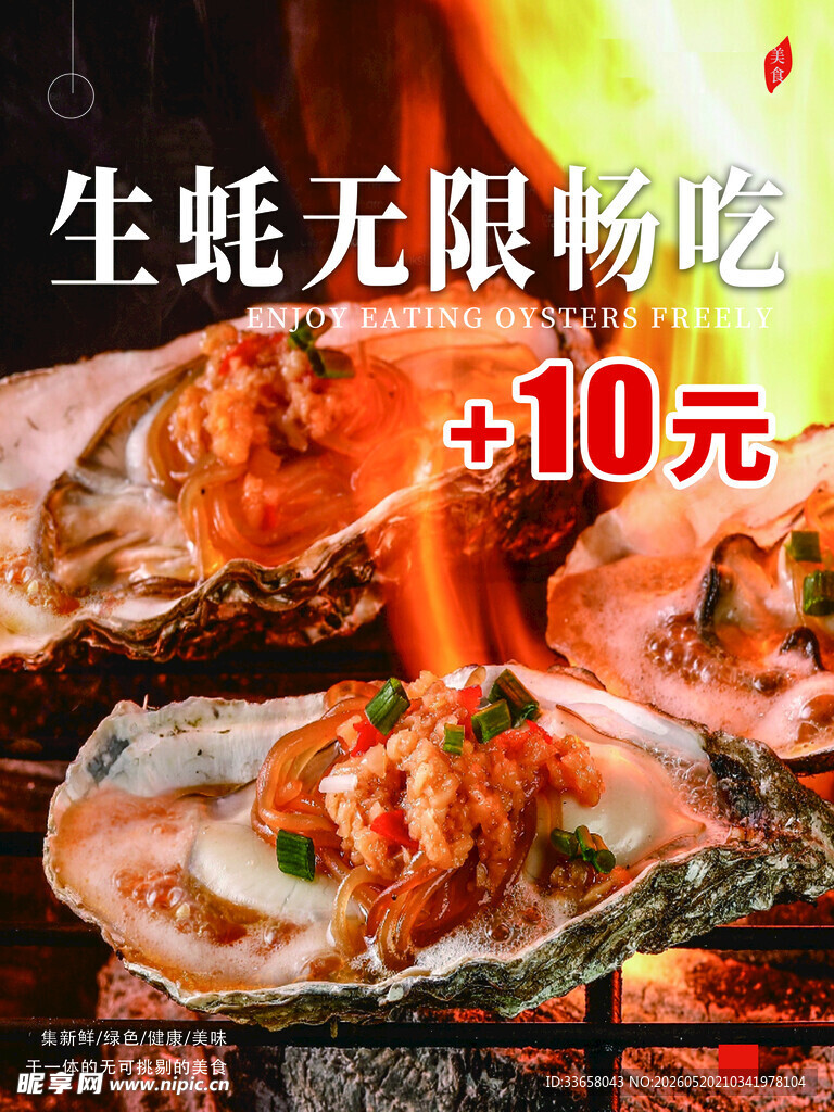 生蚝无限畅吃