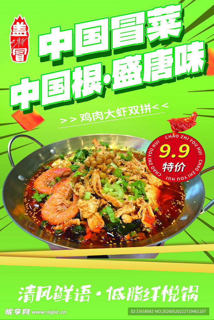 中国冒菜爱麻辣香锅