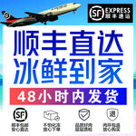 顺丰冰鲜直达 48 小时发货