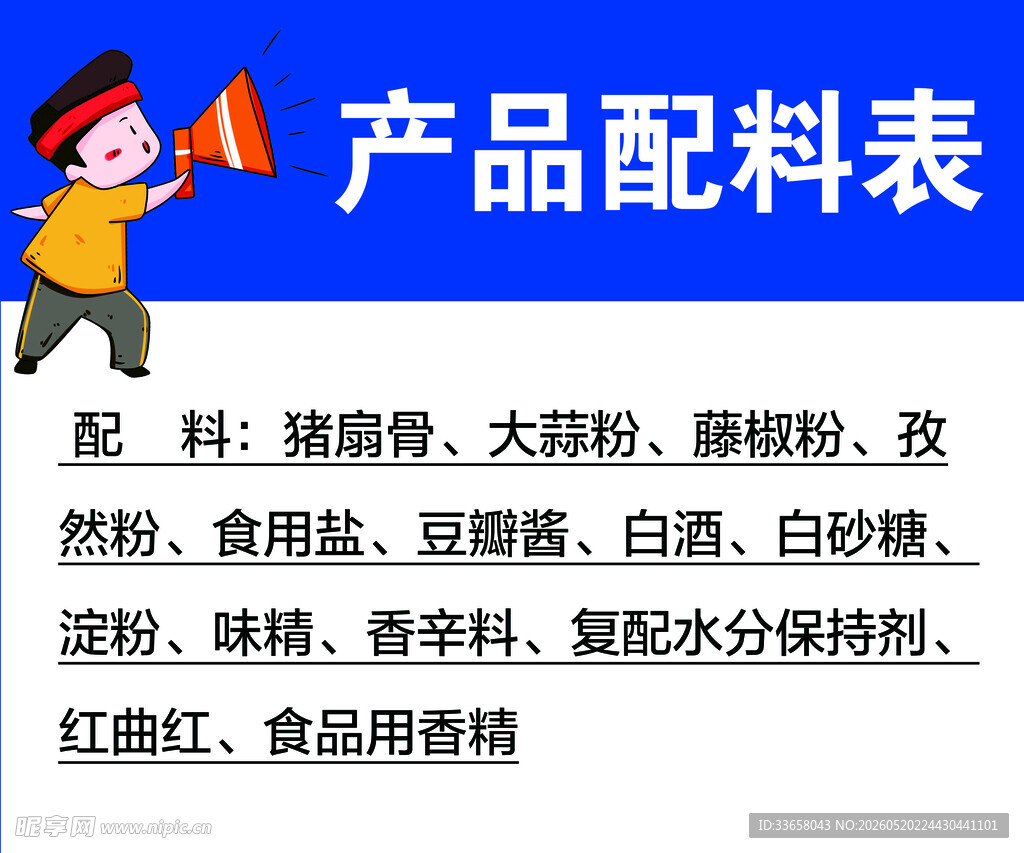 产品配料表展示