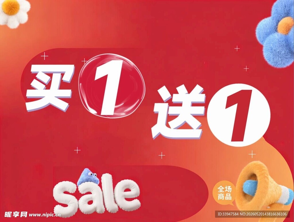 买一送一