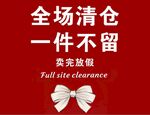 全场清仓 一件不留
