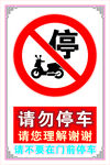 请勿停车