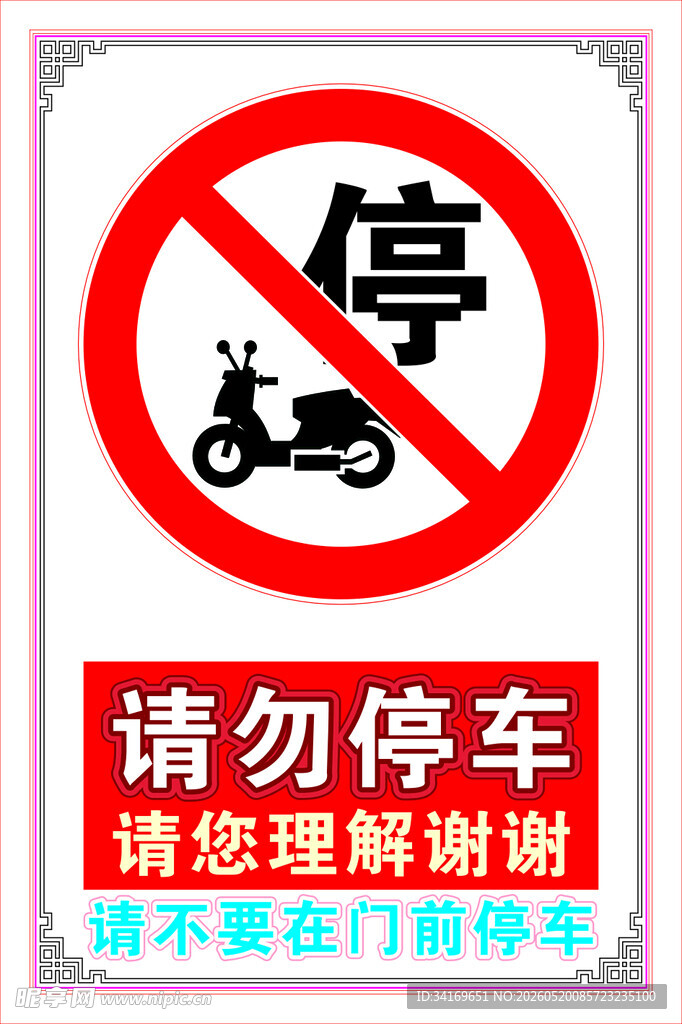 请勿停车