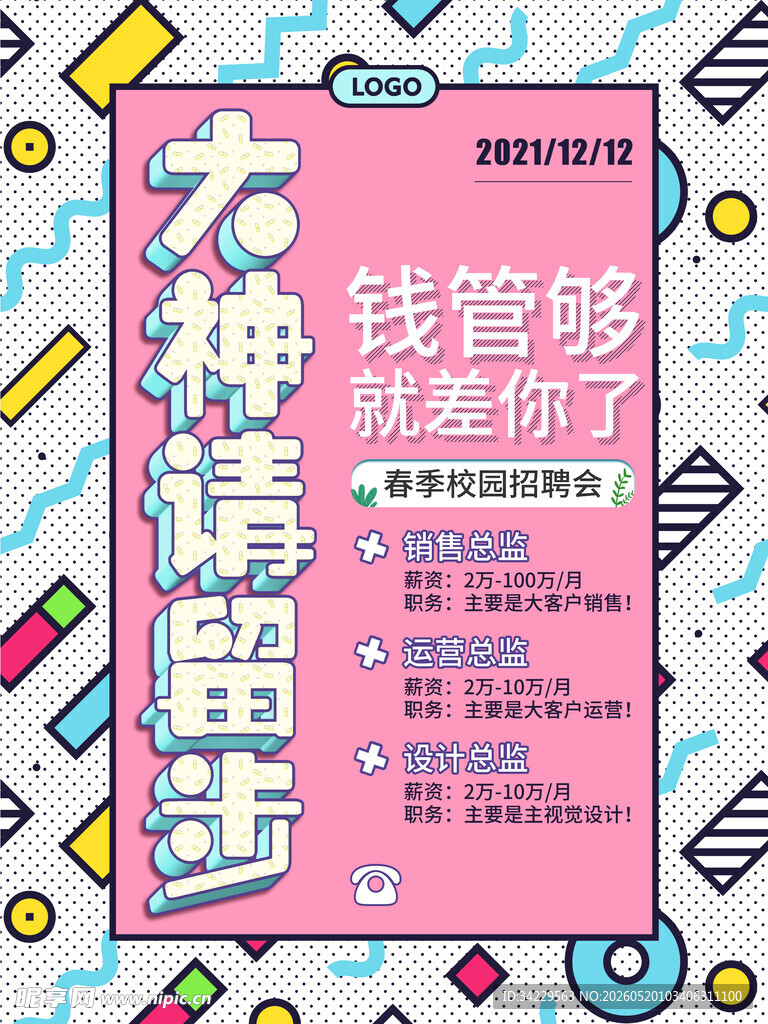 招聘海报