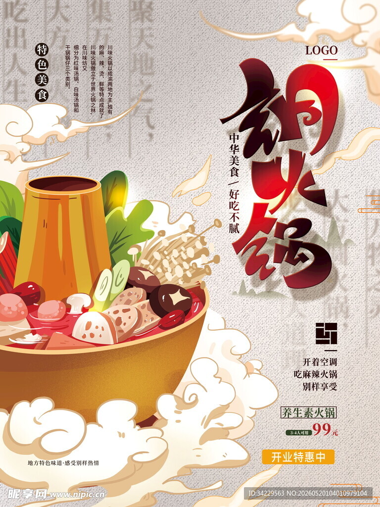 火锅海报