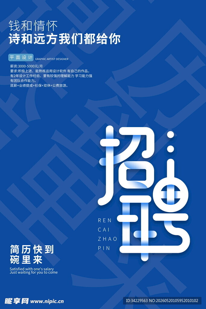 招聘海报