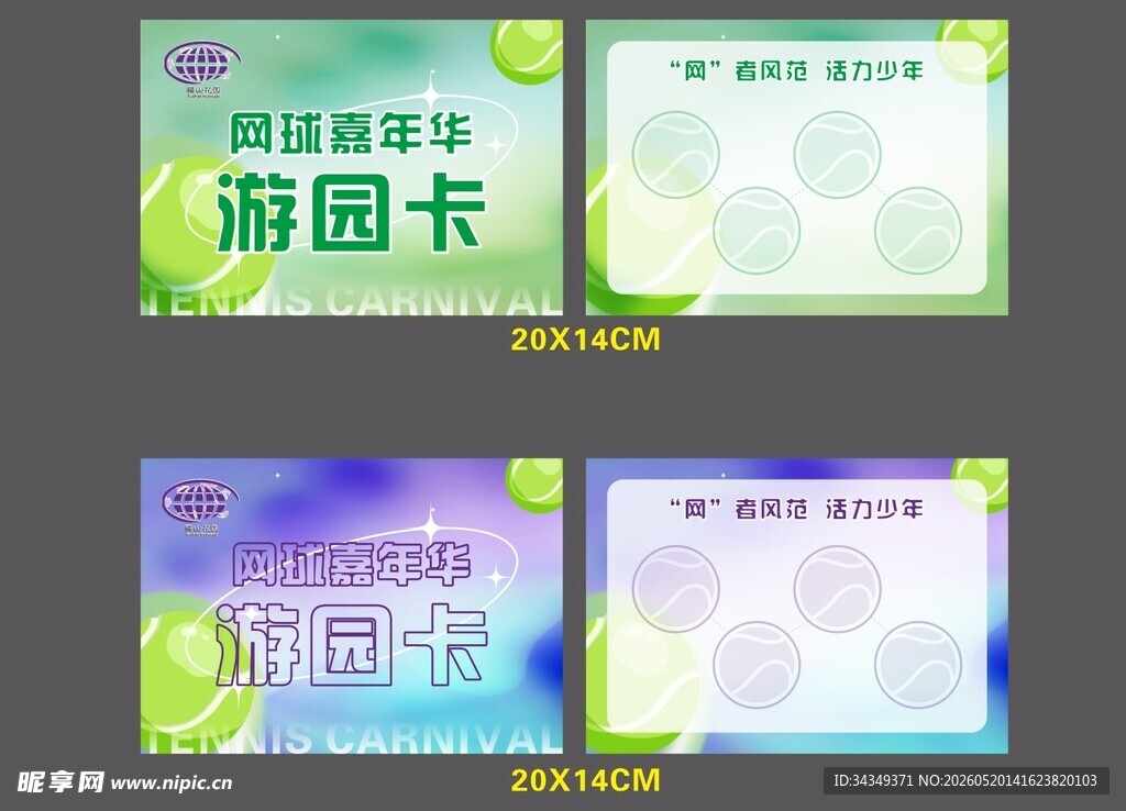 网球嘉年华游园卡