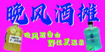酒摊海报