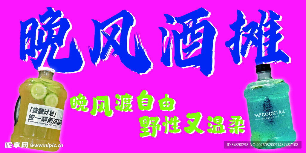 酒摊海报
