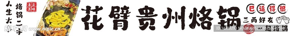 贵州烙锅