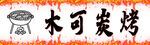 炭烤招牌
