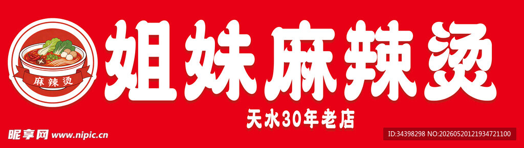 麻辣烫饭招牌