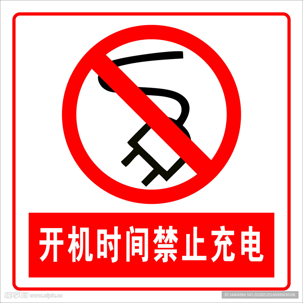 开机时间禁止充电标识